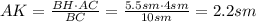 AK= \frac{BH\cdot AC}{BC} = \frac{5.5sm\cdot 4sm}{10sm} =2.2sm