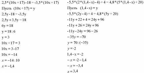 Решите уравнение, введя новую переменную. 2,5*(10x+17)-18=-3,5*(10x+17) -5,5*(2*(1,4-x)-4)+4=4,8*(5*