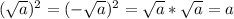 (\sqrt{a})^2=(-\sqrt{a})^2=\sqrt{a}*\sqrt{a}=a