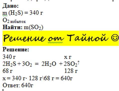 Какая масса оксида серы ( iv ) получится при полном сгорании 340 г сероводорода в избытке кислорода?