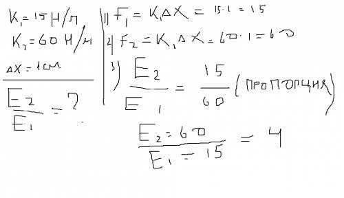 Для проведения исследования ученику выдали 2 пружины. жесткость первой пружины равна 15 н/м, 60 н/м.