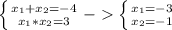 \left \{ {{x_1+x_2=-4} \atop {x_1*x_2=3}} \right. - \left \{ {{x_1=-3} \atop {x_2=-1}} \right.