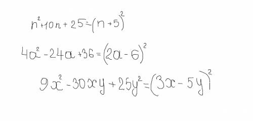 Представьте выражение в виде квадрата двучлена a)n^2+10n+25 б)4a^2-24a+36 в)9x^2-30xy+25y^2