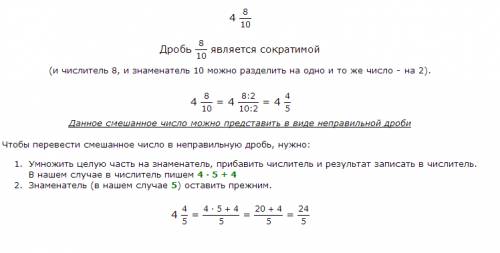 Переделайте десятичную дробь: 4,8 в обыкновенную!