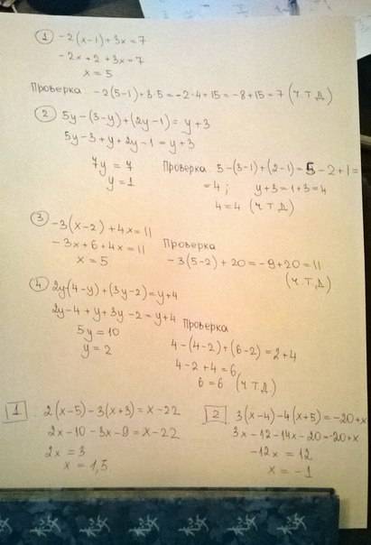 Решите уравнение и сделайте проверку: 1. -2*(x-1)+3x=7 2. 5y-(3-y)+(2y-1)=y+3 3. -3*(x-2)+4x=11 4. 2