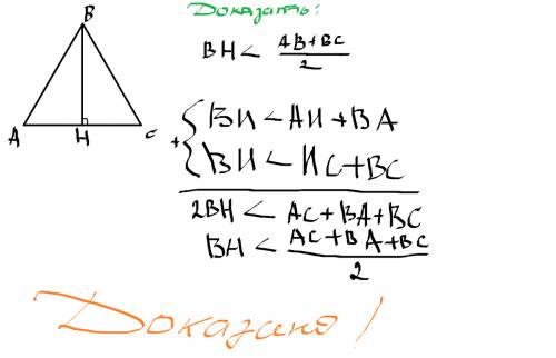 Докажите, что высота треугольника меньше полусуммы сторон, между которыми она заключена( , 7кл) ))