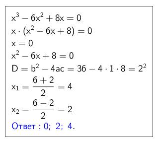 Найдите все корни уравнения для тех кто не понял x^3-6x^2+8x=0