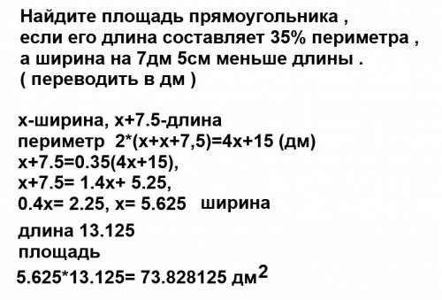 Ещё одна на уравнение найдите площадь прямоугольника , если его длина составляет 35% периметра , а ш