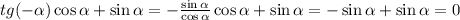 tg(- \alpha )\cos \alpha +\sin \alpha =- \frac{\sin \alpha }{\cos \alpha }\cos \alpha +\sin \alpha =-\sin \alpha +\sin \alpha =0