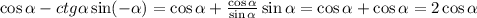 \cos \alpha -ctg \alpha \sin (- \alpha )=\cos \alpha + \frac{\cos \alpha }{\sin \alpha } \sin \alpha =\cos \alpha +\cos \alpha =2\cos \alpha