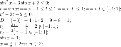 \sin^2x-3\sin x+2\leq0;\\&#10;t=\sin x;==-1\leq t\leq1==|t|\leq1;==t\in[-1;1];\\&#10;t^2-3t+2\leq0;\\&#10;D=(-3)^2-4\cdot1\cdot2=9-8=1;\\&#10;t_1=\frac{3+1}{2}=\frac42=2\notin[-1;1];\\&#10;t_2=\frac{3-1}{2}=1\in[-1;1];\\&#10;\sin x=1;\\&#10;x=\frac\pi2+2\pi n, n\in Z;\\