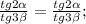 \frac{tg2 \alpha}{tg3 \beta}= \frac{tg2 \alpha }{tg3 \beta};