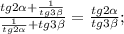 \frac{tg2 \alpha + \frac{1}{tg3 \beta}}{ \frac{1}{ tg2 \alpha}+tg3 \beta}= \frac{tg2 \alpha }{tg3 \beta};