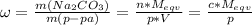 \omega = \frac{m(Na_2CO_3)}{m(p-pa)} = \frac{n*M_{eqv}}{p*V} = \frac{c*M_{eqv}}{p}