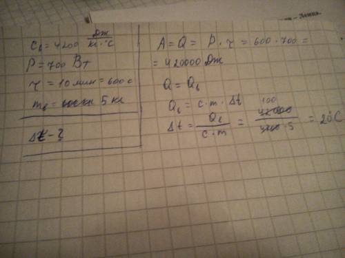 Электроплитка мощностью 700 вт в течение 10 мин нагревает 5 кг воды.на сколько градусов поднимается