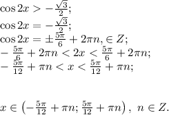 \cos2x-\frac{\sqrt3}{2};\\ \cos2x=-\frac{\sqrt3}{2};\\ \cos2x=\pm\frac{5\pi}{6}+2\pi n,\n\in Z;\\ -\frac{5\pi}{6}+2\pi n