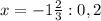 x=-1 \frac{2}{3}:0,2