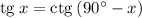 \mathrm{tg} \: x = \mathrm{ctg} \: (90^\circ - x)