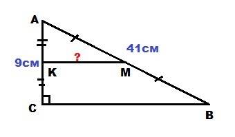 Впрямоугольном треугольнике авс (угол с= 90 градусов) ав = 41 см,ас = 9 см.точки м и к середины стор