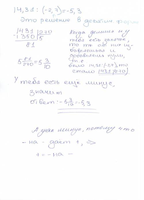 Решите пример с объяснением : 14,31/(-2,7) =