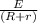 \frac{E}{(R + r )}