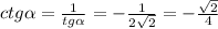 ctg \alpha=\frac{1}{tg \alpha}=-\frac{1}{2 \sqrt{2}}=-\frac{\sqrt{2}}{4}