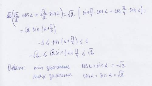 Срешением! найдите наибольшее и наименьшее значение выражения: cos a +sin a