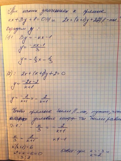 Надо, много 1 при каких значения k прямые kx+3y+1=0 и 2x+(k+1)y+2=0 параллельны? 2 при каком значени