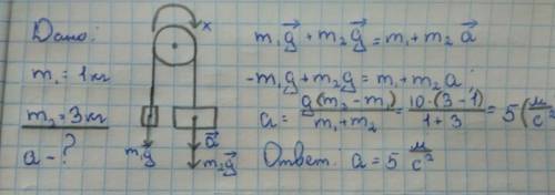 Два тела массами 1 и 3 кг соединены нитью , перекинутой через невесомый блок . определите ускорение