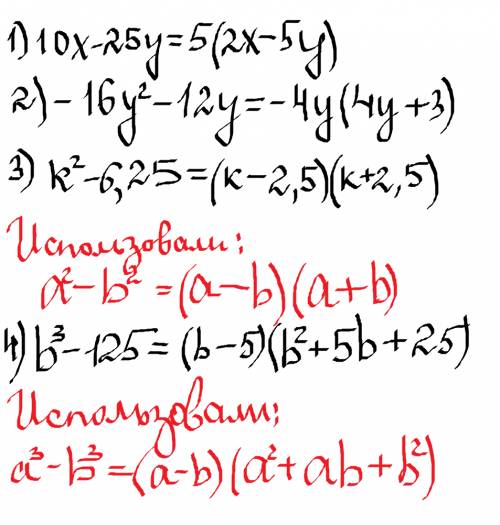 Разложить на множите 7 класс: 1)10х-25у= 2)-16у*2-12у= 3)k*2-6,25= 4) b*3-125=