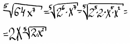 Вынесите множитель из под знака корня,в степени корня 5, под корнем 64x^7