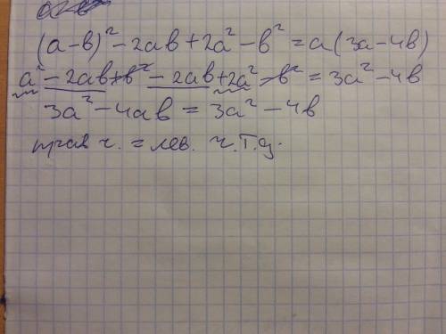 Нужно доказать: (а-в)^2-2ав+2а^2-в^2=а(3а-4в умоляю