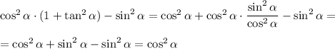 \cos^2 \alpha \cdot (1+\tan^2 \alpha )-\sin^2 \alpha =\cos^2 \alpha +\cos^2 \alpha \cdot \dfrac{\sin^2 \alpha }{\cos^2 \alpha } -\sin^2 \alpha =\\\\=\cos^2 \alpha +\sin^2 \alpha -\sin^2 \alpha =\cos^2 \alpha