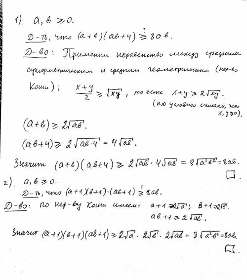 206 решите 1)докажите,что при a,b- больше или равно 0, имеем ( a+b)( ab+4) больше или равно 8ab