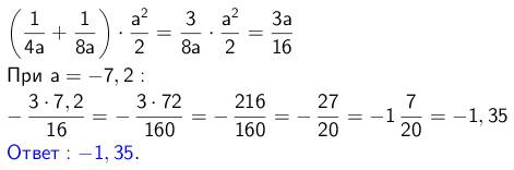 Найдите значение выражения (1/ 4a + 1/ 8a) * a^2/ 2 , при а= -7,2 p.s. желательно с решением подробн