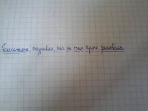 Расскажите, журавли, как на том краю земли зимовали. разобрать по членом это предложение