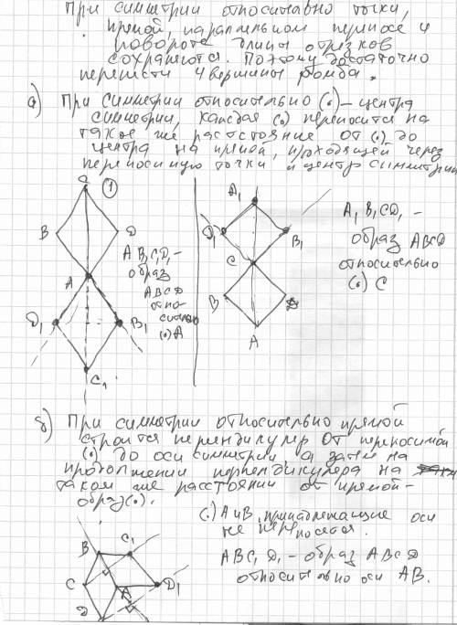 Начертите ромб abcd. постройте образ этого ромба а) при симметрии относительно точки c б) при симмет