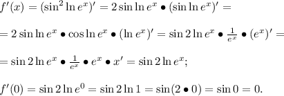 f'(x)=(\sin^2\ln e^x)'=2\sin\ln e^x\bullet(\sin\ln e^x)'=\\\\=2\sin\ln e^x\bullet\cos\ln e^x\bullet(\ln e^x)'=\sin2\ln e^x\bullet\frac{1}{e^x}\bullet (e^x)'=\\\\=\sin2\ln e^x\bullet\frac{1}{e^x}\bullet e^x\bullet x'=\sin2\ln e^x;\\\\f'(0)=\sin2\ln e^0=\sin2\ln1=\sin(2\bullet0)=\sin0=0.