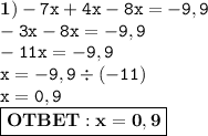 \bf 1) \tt - 7x + 4x - 8x = - 9,9 \\ - 3x - 8x = - 9,9 \\ - 11x = - 9,9 \\ x = - 9,9 \div ( - 11) \\ x = 0,9 \\ \boxed{\bf OTBET: x=0,9}