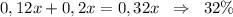 0,12x+0,2x=0,32x\; \; \Rightarrow \; \; 32\%