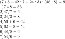 (7*8+42:7-24:3):(48:8)=9\\1)7*8=56\\2)47/7=6\\3)24/3=8\\4)56+6=62\\5)62-8=54\\6)48/8=6\\7)54/6=9