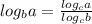 log_ba= \frac{log_ca}{log_cb}