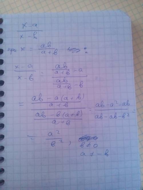 Выражение,заранее всем 1) x-a/x-b при x=ab/a+b 2). a/b - x при х=a-b/a+b b/a + x