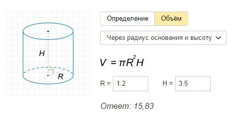 Вычислите объем цилиндра у которого радиус основания равен 1,2м,а высота 3,5м .)