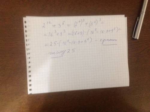 Доказать, что значения выражения (2^12+3^6) делится на 25