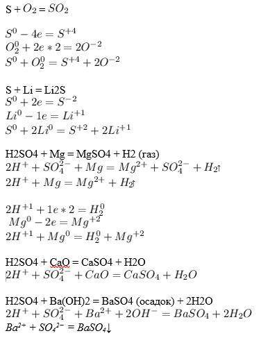 Составьте уравнения реакции взаимодействия: а) серы с кислородом ; б) серы с литием ; в) раствора се