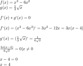 f(x)=x^3-6x^2\\g(x)= \frac{1}{3}\sqrt{x} \\\\f`(x)*g`(x)=0\\\\f`(x)=(x^2-6x^2)`=3x^2-12x=3x(x-4)\\\\g`(x)=(\frac{1}{3}\sqrt{x})`= \frac{1}{6 \sqrt{x} } \\\\ \frac{3x(x-4)}{6 \sqrt{x} } =0|x \neq 0\\\\x-4=0\\x=4