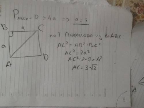 Периметр квадрата равен 12 сантиметров.найти диагональ квадрата