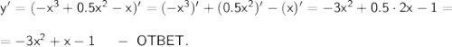 \sf y'=(-x^3+0.5x^2-x)'=(-x^3)'+(0.5x^2)'-(x)'=-3x^2+0.5\cdot 2x-1=\\ \\ =-3x^2+x-1~~~~-~OTBET.