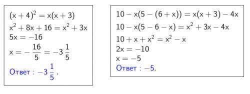 1. (х+4)²=х(х+3) 2. 10-х(5-(6+х))=х(х+3)-4х решите )